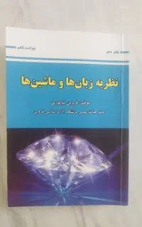 نظریه زبان و ماشین شاپوری