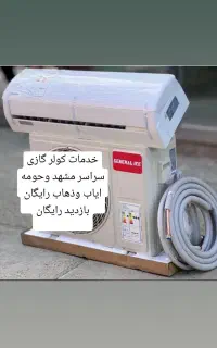 نصب و تعمیر کولر گازی و فروش
