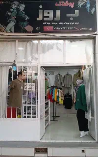 واگذاری مغازه پوشاک