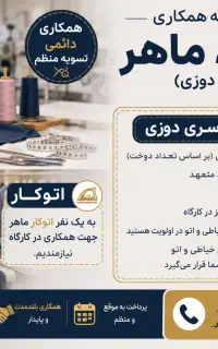 دعوت به همکاری خیاط ماهر
