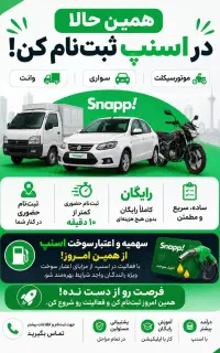 با ثبت نام در ناوگان اسنپ از همین حالا بنزین داری