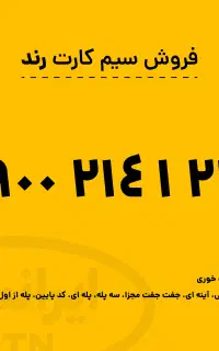 فروش سیم کارت رند صفر ایرانسل پیش شماره 0900