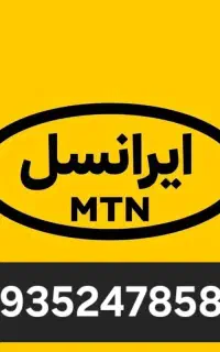 سیم‌کارت دائمی ایرانسل کد اول