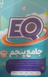 کتاب EQ پایه پنجم
