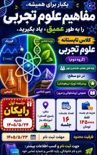 کلاس علوم تجربی با دبیر مدارس خاص