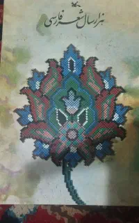 کتاب هزار سال شعر فارسی