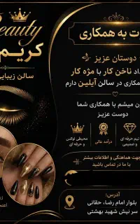 نیاز به همکاری ناخن کار با مژه کار هستم