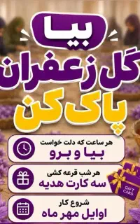 بیا گل زعفرون پاک کن