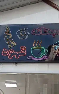 تابلو نئون