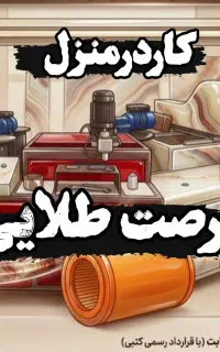 روزی10ساعت تولید،درآمدشگفت انگیز
