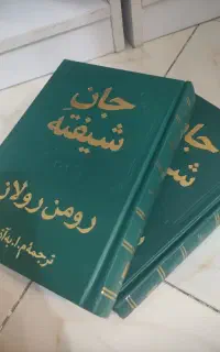 جان شیفته