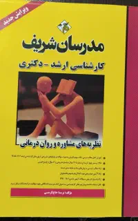 نظریه های مشاوره و روان درمانی