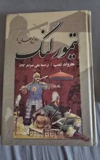 کتاب تیمور لنگ