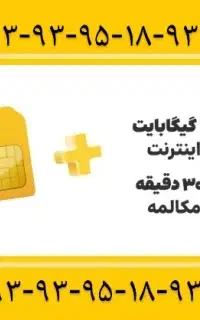 فروش سیم کارت رند ایرانسل