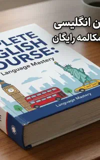 تدریس زبان انگلیسی تمرین‌محور مکالمه رایگان