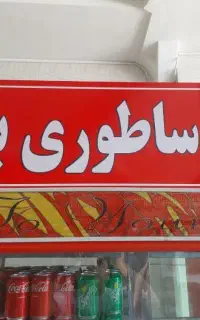 آشپز ماهر