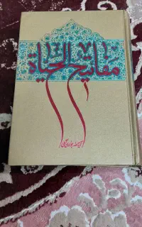 کتاب مفاتیح الحیاط نو دست خورده