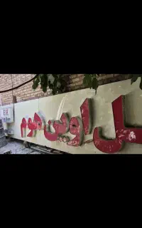 یک عدد تابلوی کامپوزیتی با نوشته عنوان مبل