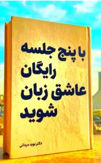 طی۵جلسات رایگان عاشق.انگلیسی شو