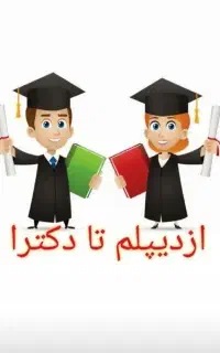 اخذ تحصیلات آنلاین