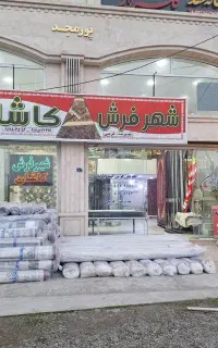 بزرگترین شهر فرش