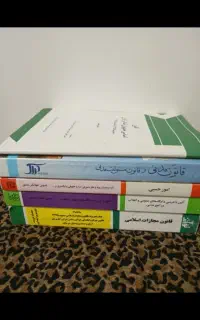 کتاب های حقوقی نو وتمیز