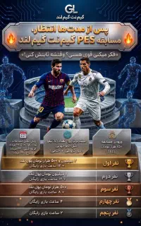 مسابقات pes 2026 گیملند
