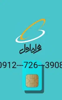 سیم کارت 0912 کف بازار