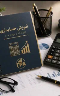 فرصت ویژه یادگیری حسابداری کنگان