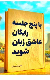 فقط.در۵ جلسه.رایگان.عاشق.زبان شو