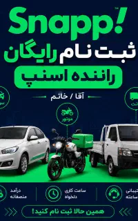 ثبت نام رایگان راننده آقا/خانم اسنپ در محل شما
