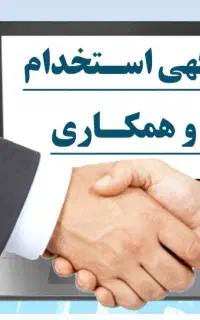 دعوت به همکاری