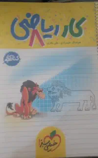 کتاب کار ریاضی