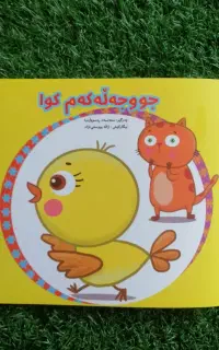 کتاب کوردی کودکانه داستان و شعر در خ. ۵۵
