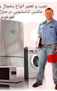تعمیر انواع لباسشویی و یخچال