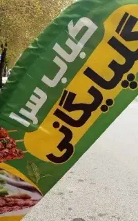 نیرو ساده جهت کار در کبابی