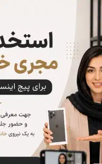 استخدام مجری خانم برای پیج اینستاگرام