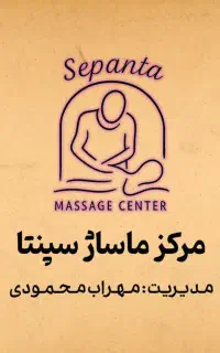 مرکز تخصصی مــاســاژ / حـجـامـت سـِپـَنـتا