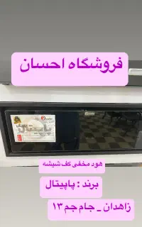 هود توکار ۷۰۱ جدید شرکت پاپیتال ( فروشگاه احسان‌)