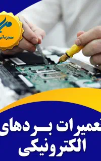 آموزش تعمیرات برد الکترونیکی(یخچال،کولر،لباسشویی و