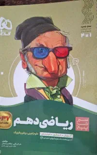 کتاب سیر تا پیاز ریاضی دهم گاج نهایی ریاضی تجربی