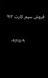 خط ۰۹۱۲
