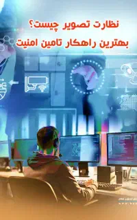 نیروفنی ،شبکه و دوربین مداربسته