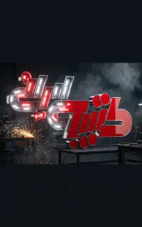 استخدام کارآموز در کارگاه تابلوسازی کتیبه ایرانی