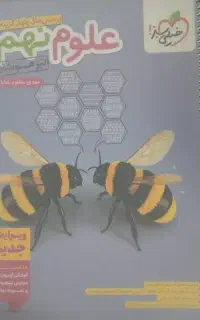 کتاب علوم خیلی سبز تیزهوشان نهم