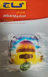 کتاب کار عربی هشتم