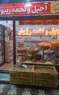 آجیل ،تخمه وتنقلات *ریبوار* بالاترین کیفیت
