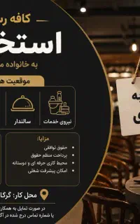 استخدام در کافه‌ باغ رستوران