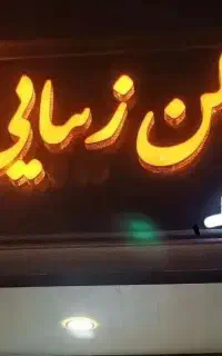 عالیشهر.تابلو چنلیوم آرایشگاه