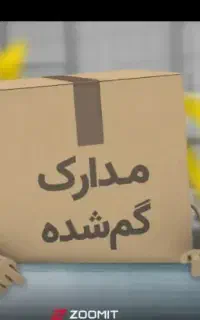 مدارک گمشده